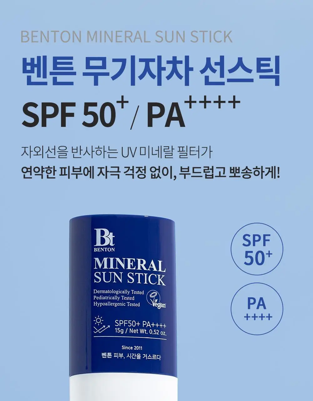 [산뜻보송] 벤튼 무기자차 선스틱 SPF50+/PA++++ 15g 상세페이지 3
